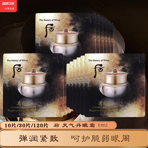 whoo天气丹眼霜抗皱紧致小样官网