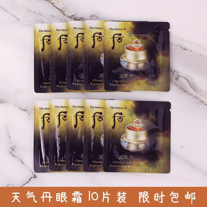 10片 whoo后 天气丹眼霜小样华泫眼部抗皱紧致眼袋淡化细纹试用装