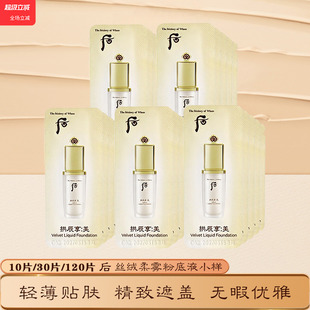 whoo后丝绒柔雾粉底液遮瑕持久不脱妆学生党大牌小样正品试用装