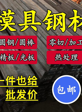 Cr12MoV P20 NAK80 DC53圆棒 H13 718H S136 42CrMo SDK11模具钢