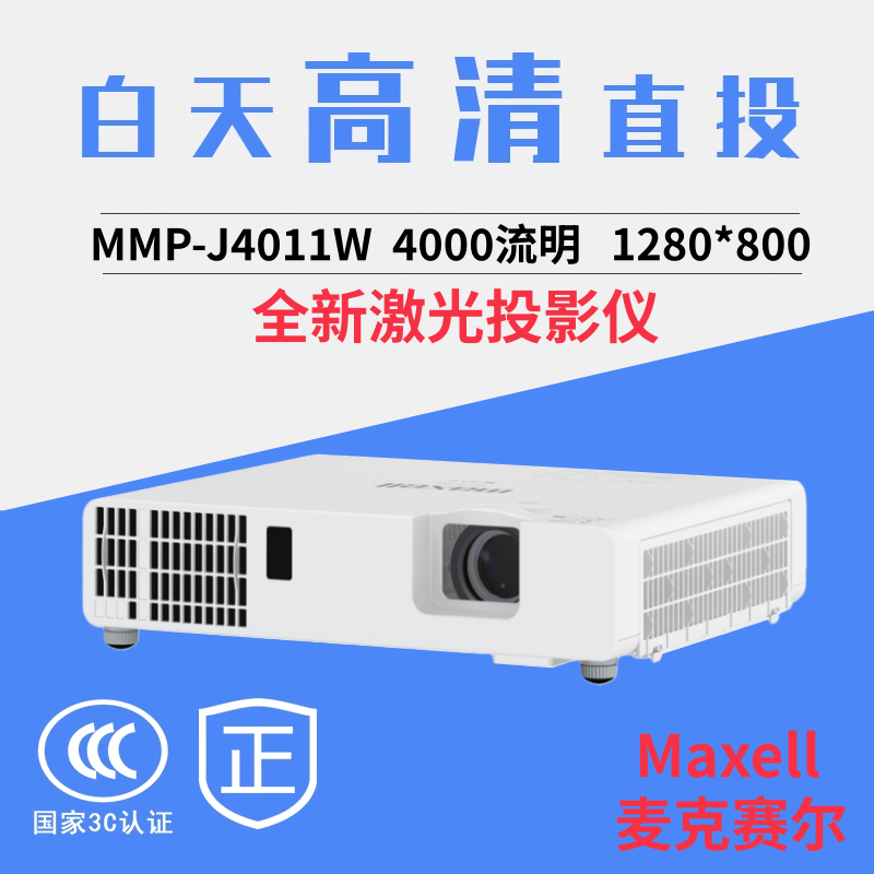Maxell/麦克赛尔 MMP-J4011W投影机 4000流明激光高清宽屏 20000小时 教学培训教育家用投影仪 全新原装港行