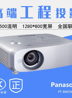 松下PT-BX630C-5200流明投影仪BX631C投影仪BX660C/BW550C/BX441C高清BZ580C/BW410C投影机 全新正品行货