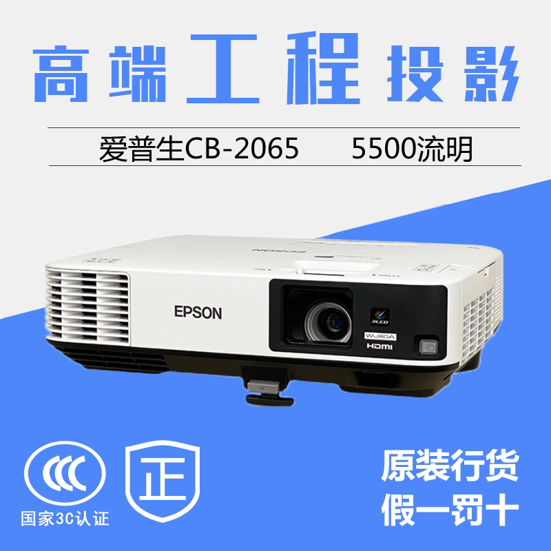 爱普生投影仪CB-2065/2255U/CB-2155W/CB-2265U/CB-992F商务办公会议教育高清工程投影机 全新正品 假一罚十