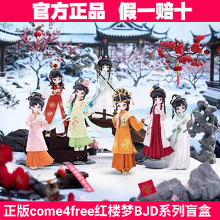 come4free87版红楼梦BJD系列盲盒林黛玉周边关节可动人偶手办公仔