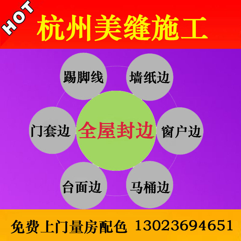 全屋封边杭州美缝施工墙纸收边打胶施工门套踢脚线打胶收边上门