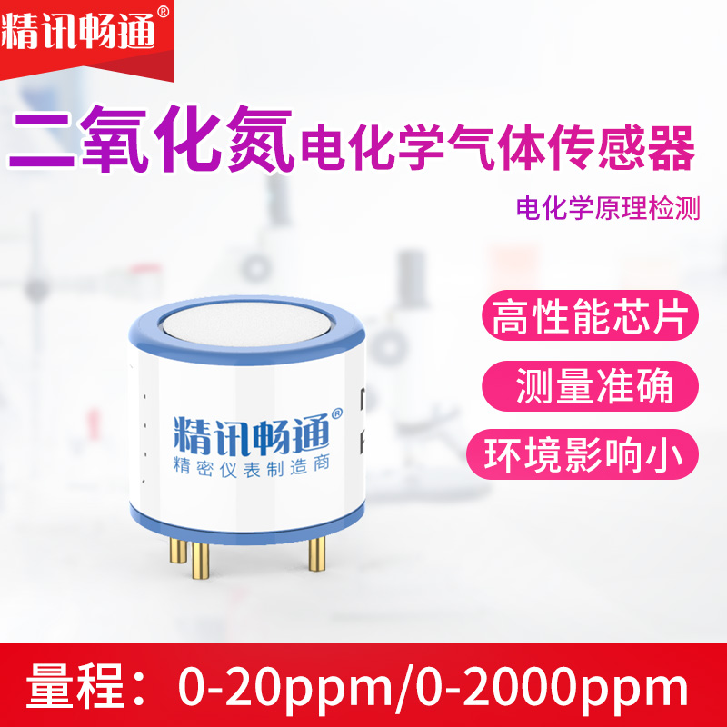 精讯畅通二氧化氮传感器电化学