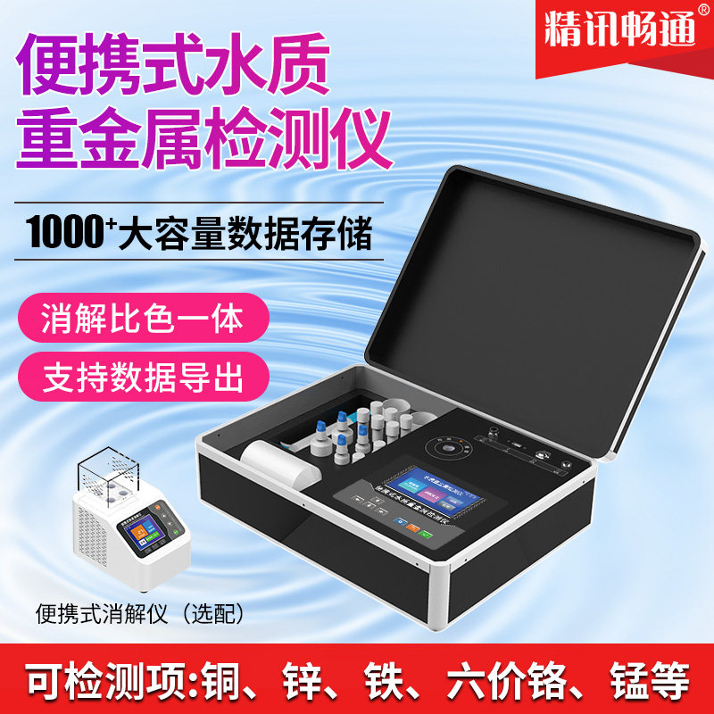 便携式重金属检测仪铜铁锌六价铬锰离子污水水质食品重金属检测仪