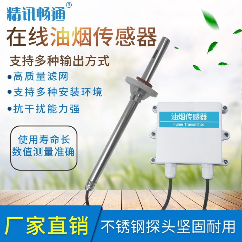 油烟监测传感器餐饮饭馆做饭炒菜油烟油气浓度远程检测仪变送器