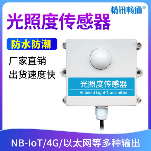 三合一输出光照度传感器