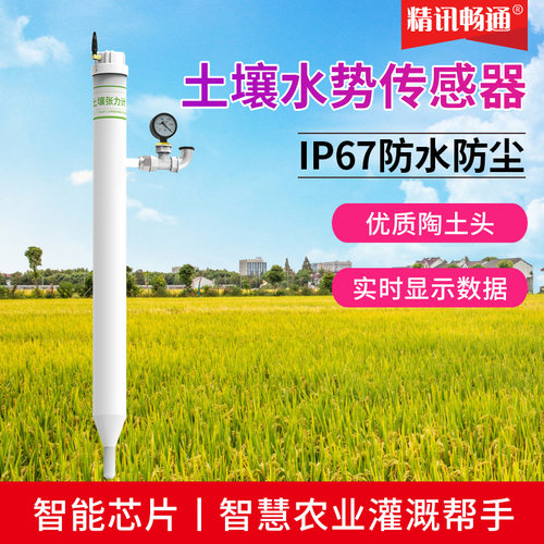 土壤张力计测定仪水分监测记录智能农业灌溉水势传感器土壤负压计 - 封面