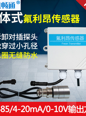 分体式氟利昂传感器RS485有毒温室气体工业级实验室freon变送器