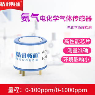 氨气传感器智慧养殖4NH3公厕猪场100/1000ppm检测电化学探头元件