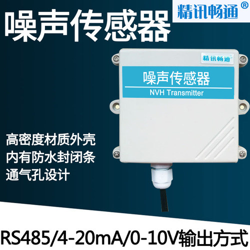 环境噪声传感器RS485工业级