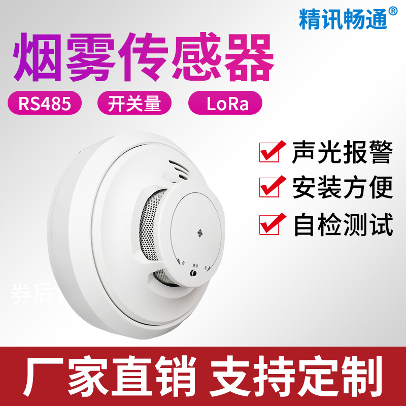 消防报警精讯畅通烟感传感器