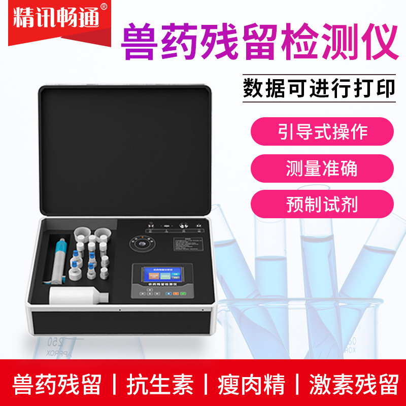 兽药残留检测仪牛羊肉水产品