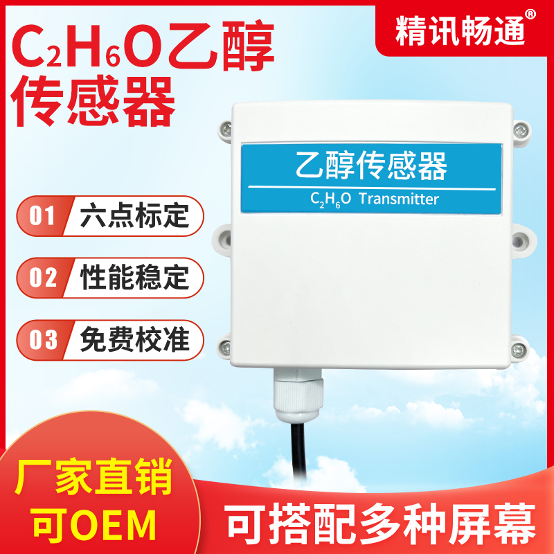 乙醇传感器RS485/4-20mA室内