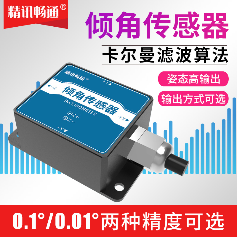 倾角传感器高精度水平仪