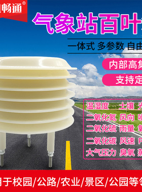 气象百叶箱温湿度光照光照度PM2.5噪音CO2扬尘小型气象站传感器