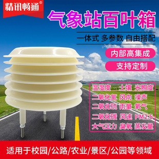 气象百叶箱温湿度光照光照度PM2.5噪音CO2扬尘小型气象站传感器