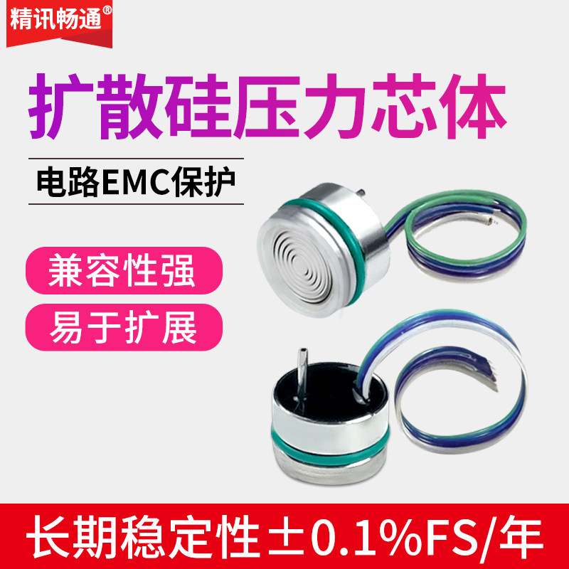 扩散硅充油压力芯体变送器I2C高精度芯片水压油压阻式压力传感器