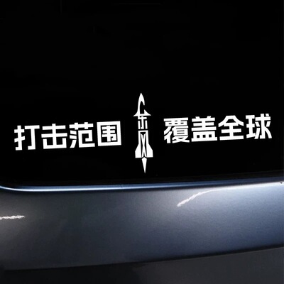 打击范围覆盖全球东风5C61个性创意个性文字车贴汽车爱国装饰贴纸