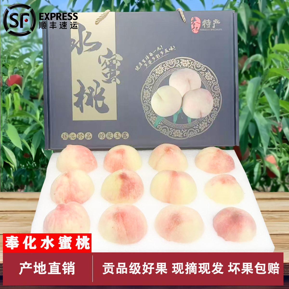 【顺丰包邮】正宗奉化水蜜桃浙江宁波当季现摘新鲜湖景玉露水果