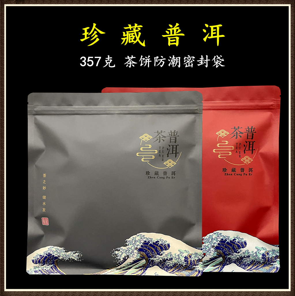 普洱茶包装袋357g茶饼防潮密封袋七子饼自封袋高档保存袋茶叶袋子-封面