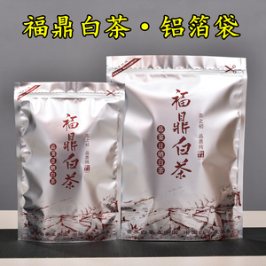 福鼎白茶铝箔袋半斤装一斤装