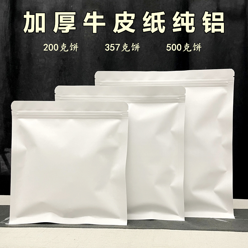 加厚普洱茶福鼎白茶防潮密封袋357g茶饼保存袋牛皮纸自封袋封口袋 包装 茶叶包装 原图主图