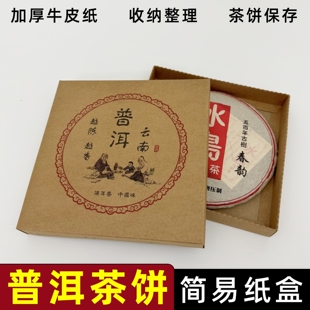 普洱茶盒子样品盒357g茶饼牛皮纸简易折叠盒保存防潮纸盒空礼品盒