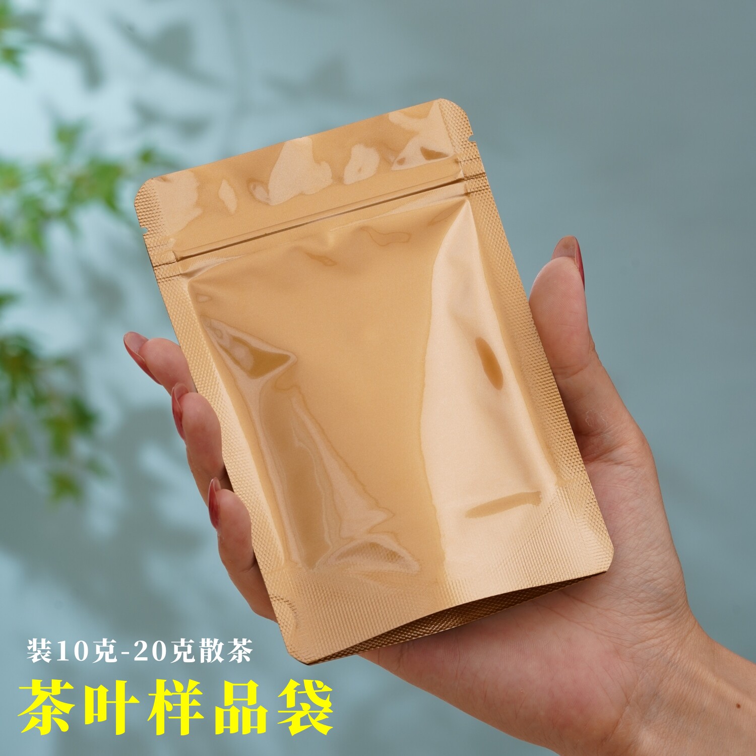 茶叶包装袋样品袋小号自封袋10g散茶品鉴小袋分装袋高档密封袋子
