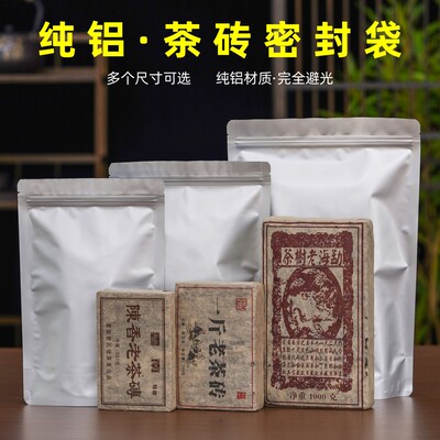 普洱茶砖密封袋纯铝避光加厚半斤一斤1000克茶砖自封袋茶叶包装袋