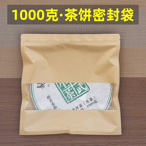 1000克茶饼密封袋牛皮纸