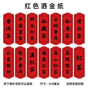 茶叶包装贴纸绿茶红茶普洱通用包装袋标签自封袋不干胶分类标签纸