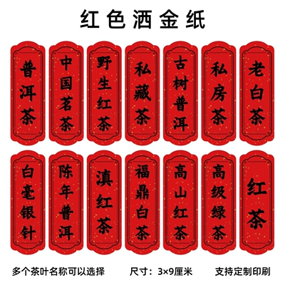 茶叶不干胶品名标签贴纸