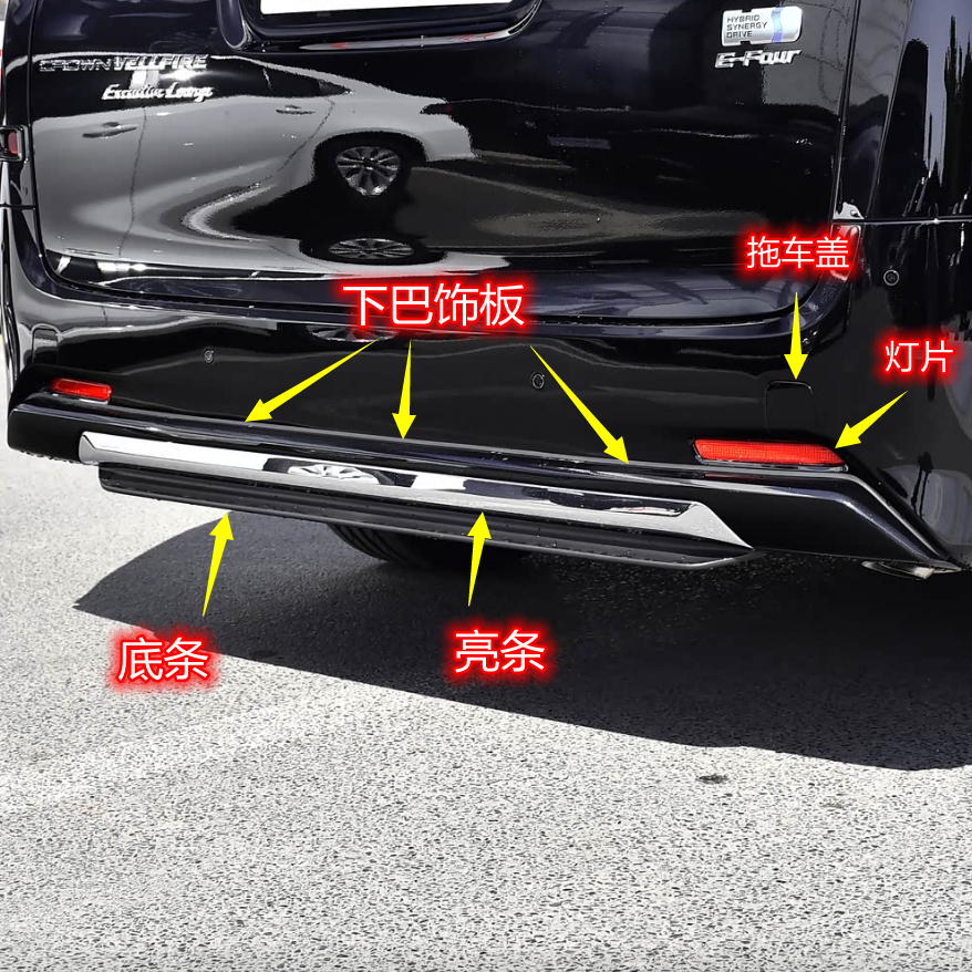 埃尔法尾唇装饰条后下巴饰板