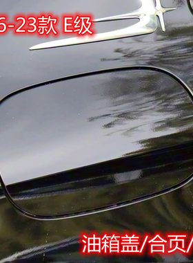 奔驰E级油箱盖加油盖外盖合页底座内盖油箱门盖板E200E260LE300L