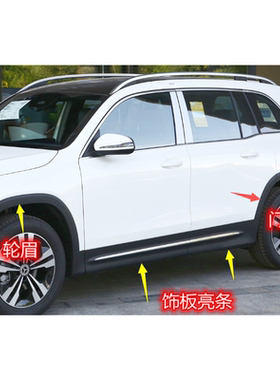 奔驰GLB200EQB260EQB300车门饰板车身亮条装饰条 轮眉 门眉