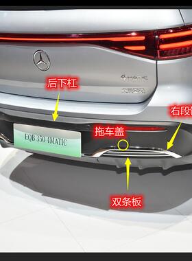 奔驰EQA300EQB350后杠饰条后唇装饰条亮条电镀条后下杠下裙饰板