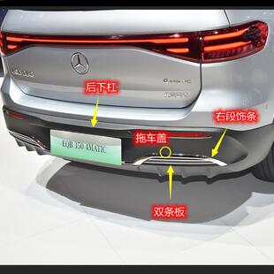 奔驰EQA300EQB350后杠饰条后唇装饰条亮条电镀条后下杠下裙饰板