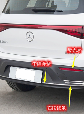 奔驰EQA260EQB260后杠饰条EQB250后亮条电镀条后下杠后下巴装饰条