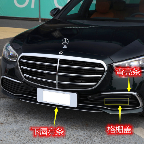 奔驰S400L S450L 商务版 前杠亮条 下唇饰条 下格栅 雾灯盖 侧网