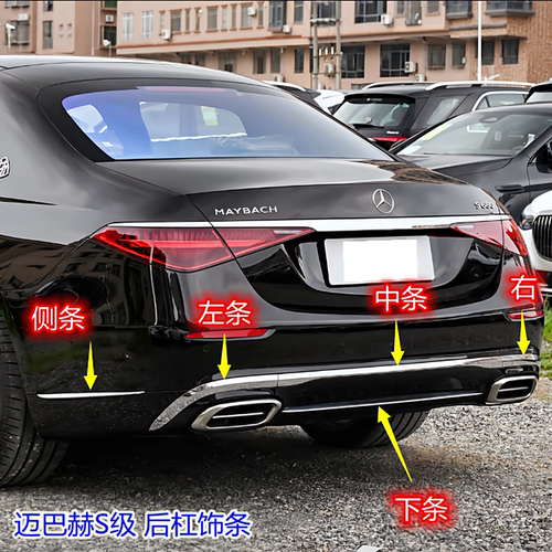 奔驰迈巴赫S480后杠亮条S580后下巴装饰条S680尾唇镀珞条电镀条