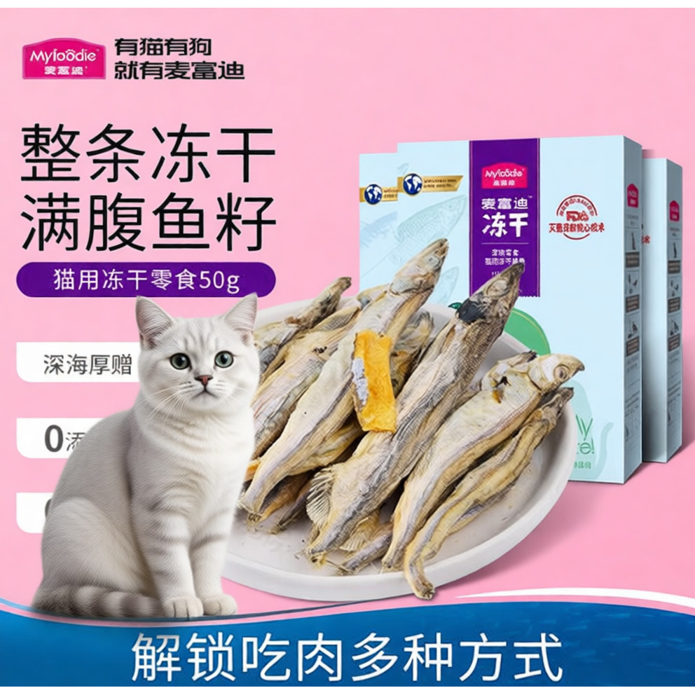 麦富迪猫冻干零食整条满腹鱼籽0添加深海厚赠全阶段解腻整条冻干,宠物/宠物食品及用品,猫条,淘宝优惠券,粉丝福利购,淘宝优惠卷