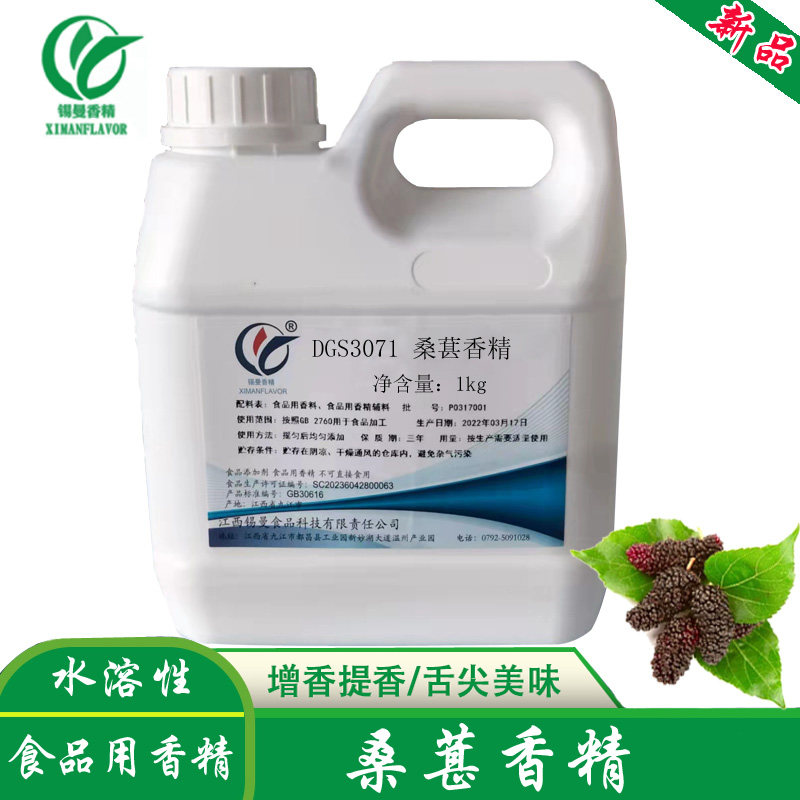 桑葚香精 食用水溶浓缩桑果椹桑枣子茶酒饮料果汁调香食品添加剂