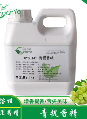 川烨青提香精食用提子增香剂