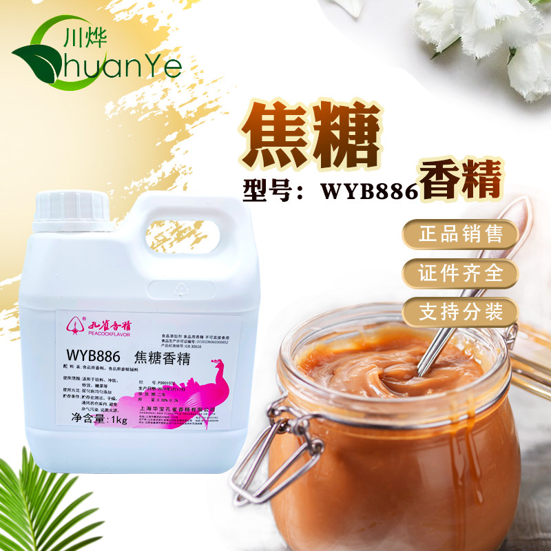 浓香焦糖香精孔雀炒货调香