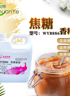 浓香焦糖香精孔雀炒货调香