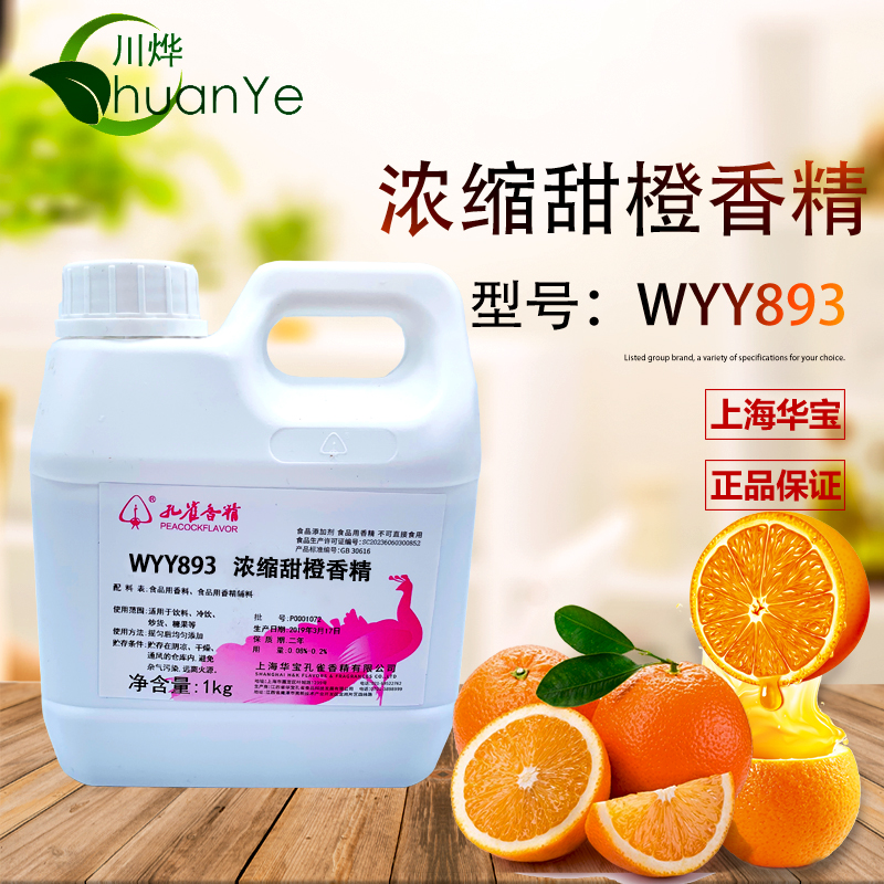孔雀 甜橙油香精 浓缩液食用香橙味月饼干糖果糕点调香食品添加剂