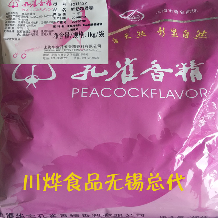 孔雀牌 鲜奶精香精 浓缩食用奶香味糕点饼干猪母乳味 食品添加剂